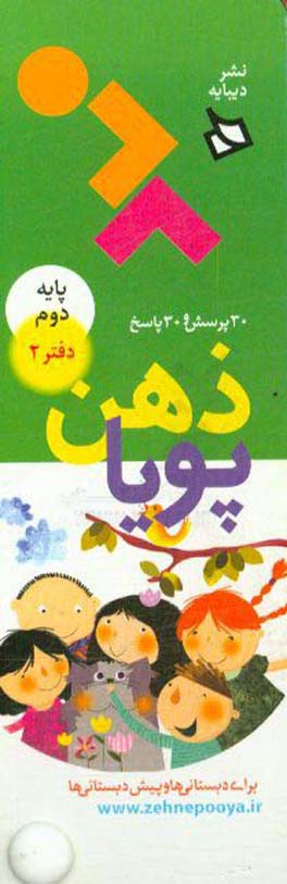 ذهن پویا: پایه دوم