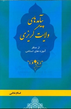 پیامدهای ولایت‌گریزی از منظر آموزه‌های اسلامی