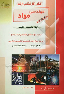 زبان تخصصی انگلیسی: درس و سوالات کنکور کارشناسی ارشد با پاسخ: به همراه واژه‌نامه تخصصی انگلیسی به فارسی ...