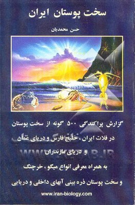 سخت‌پوستان ایران