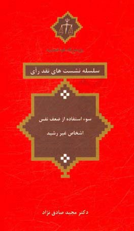 سوءاستفاده از ضعف نفس اشخاص غیررشد