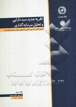 نظریه جدید سبد دارایی و تحلیل سرمایه‌گذاری