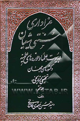عزاداری سنتی شیعیان فتاوای علمای اعلام و فقهای عظام درباره روضه‌خوانی و عزاداری سنتی امام حسین ...