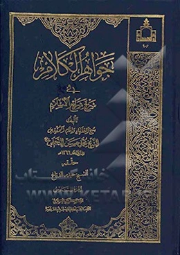 جواهر الکلام فی شرح شرایع الاسلام