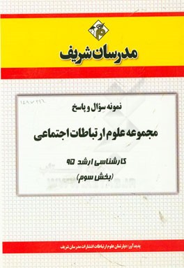 نمونه سوال و پاسخ مجموعه علوم ارتباطات اجتماعی کارشناسی ارشد 95 (بخش سوم)