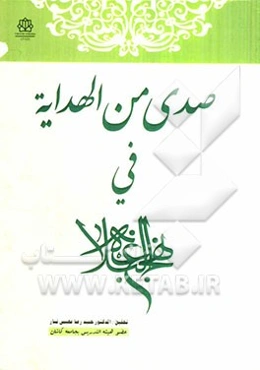 صدی من الهدایه فی نهج البلاغه