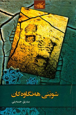 شوینی هه‌نگاو‌ه‌کان: یادی له شاعیران و هونه‌رمه‌ندان و کیوه به‌ناو بانگه‌کان ئه‌شترانکو تا ئارارات