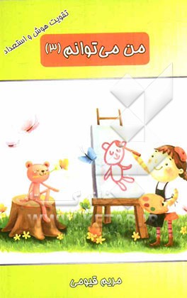 من می‌توانم (3)