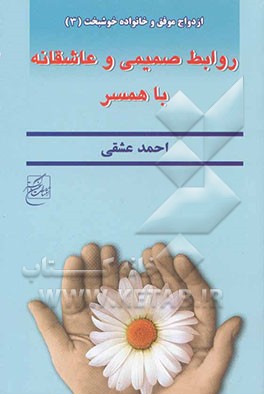 روابط صمیمی و عاشقانه با همسر