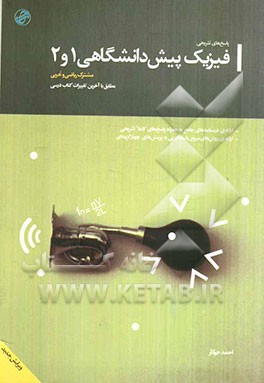 پاسخ‌های تشریحی فیزیک پیش‌دانشگاهی (1 و 2)