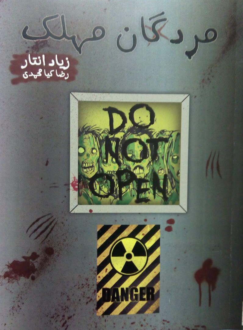 مردگان مهلک (فارغ‌التحصیلی با طعم مرگ)