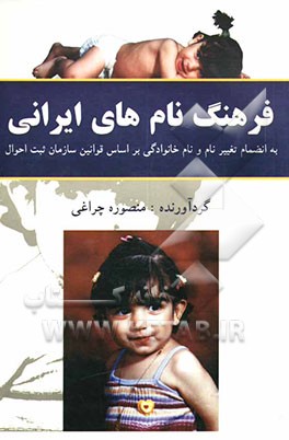 فرهنگ کامل نامهای ایرانی: به انضمام راهنمای تغییر نام و نام‌ خانوادگی بر اساس قوانین سازمان ثبت احوال