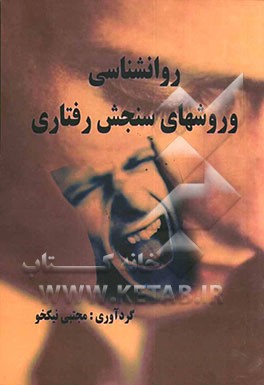 روان‌شناسی و روشهای سنجش رفتاری