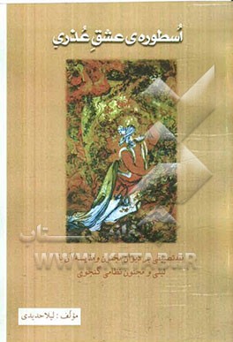 اسطوره‌ی عشق عذری: نقد تطبیقی بر دیوان مجنون و مقایسه آن با لیلی و مجنون نظامی گنجوی