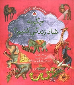 چگونه شاد زندگی کنیم؟