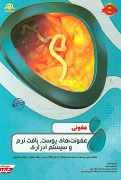 عفونی: عفونت‌های پوست، بافت نرم و سیستم ادراری: خلاصه درس به همراه مجموعه سوالات آزمون ...