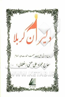 دلیران کربلا: مدح و مراثی اهل بیت عصمت و طهارت (ع)