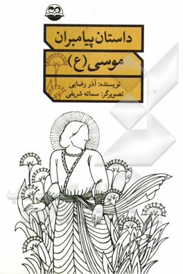 موسی (ع)