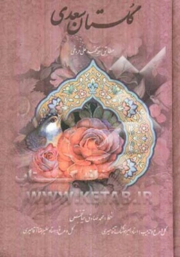 گلستان سعدی "مطابق نسخه محمدعلی فروغی"