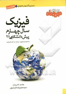 فیزیک سال چهارم پیش‌دانشگاهی 1 و 2 به انضمام فصول بردار و کار و انرژی