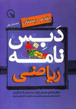 دبس‌نامه ریاضی پنجم دبستان: نیم‌سال اول