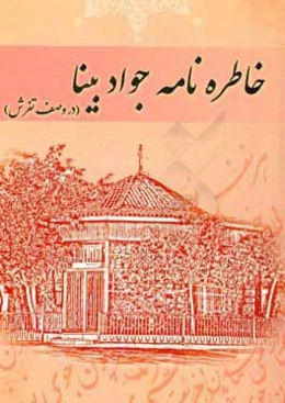 خاطره‌نامه جواد بینا (در وصف تفرش)