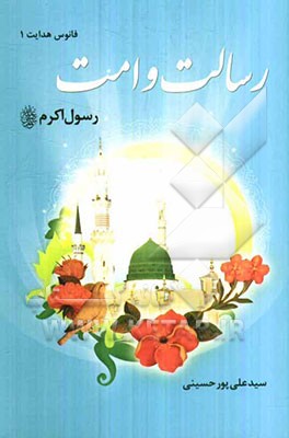 رسالت و امت: رسول اکرم (ص)