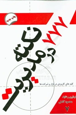 777 نکته در مدیریت: کلیدهای کاربردی در کسب و کار سازمان و شرکت‌ها