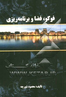 فوکو، فضا و برنامه‌ریزی