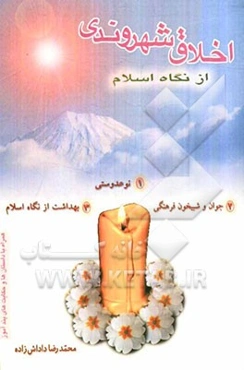 اخلاق شهروندی از نگاه اسلام