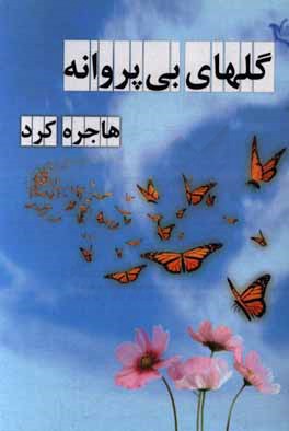 گلهای بی‌پروانه