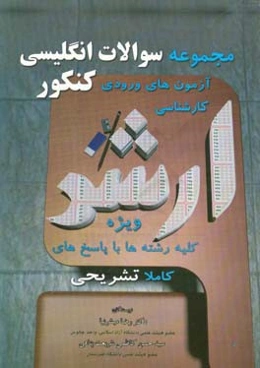 سوالات انگلیسی عمومی کنکور کارشناسی ارشد با پاسخهای کاملا تشریحی ویژه متقاضیان همه رشته‌ها