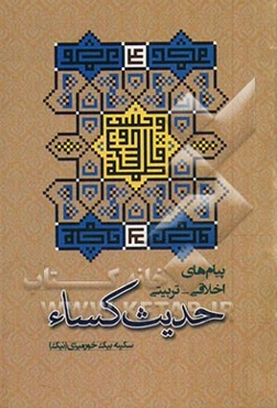 پیام‌های اخلاقی - تربیتی حدیث کساء