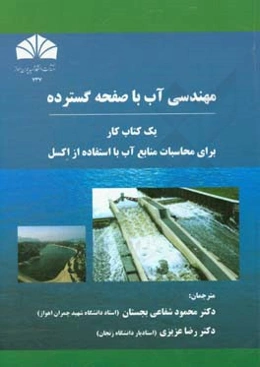مهندسی آب با صفحه گسترده: یک کتاب کار برای محاسبات منابع آب با استفاده از اکسل
