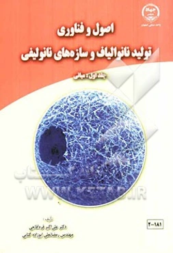 اصول و فناوری تولید نانوالیاف و سازه‌های نانولیفی: مبانی