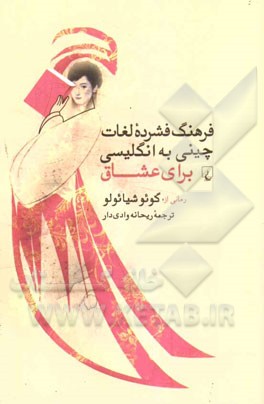 فرهنگ فشرده لغات چینی به انگلیسی برای عشاق