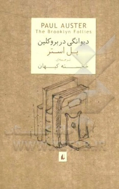 دیوانگی در بروکلین
