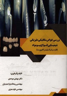 بررسی خواص مکانیکی، فیزیکی،‌ شیمیایی انواع بیومواد (فلز، سرامیک، پلیمر،‌ کامپوزیت)