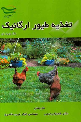 تغذیه طیور ارگانیک