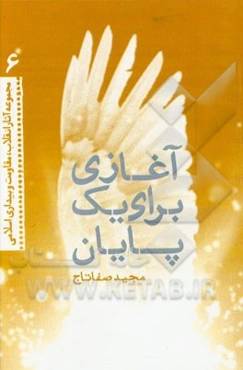 آغازی برای یک پایان