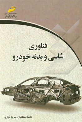 فناوری شاسی و بدنه خودرو