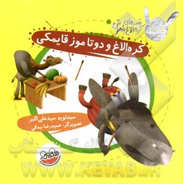 کره الاغ و دو تا موز قایمکی
