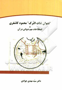 دیوان لغات الترک محمود کاشغری و اصطلاحات مهم دیوانی در آن