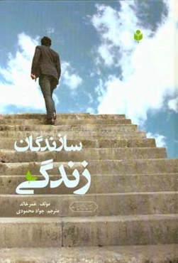 سازندگان زندگی