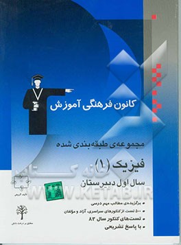 مجموعه‌ی طبقه‌بندی شده فیزیک (1) سال اول دبیرستان: کنکورهای سراسری و آزاد (سال‌های 53 تا 83) "همراه با پاسخ تشریحی