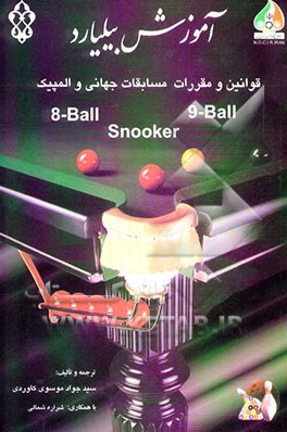 آموزش بیلیارد