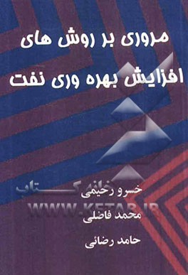 مروری بر روش‌های افزایش بهره‌وری نفت
