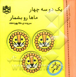 یک دو سه چهار ماها رو بشمار