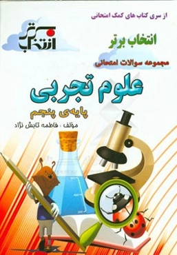 مجموعه سوالات امتحانی علوم تجربی پایه‌ی پنجم شامل: خلاصه نکات مهم هر درس، ...