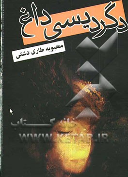 دگردیسی داغ